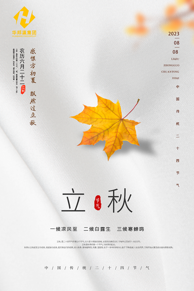 華邦瀛立秋節氣海報