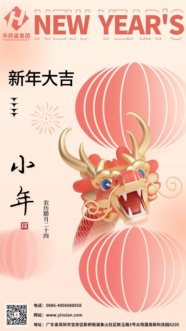 華邦瀛集團(tuán)小年海報